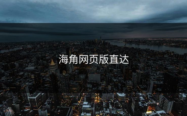 海角网页版直达 海角网页版直达