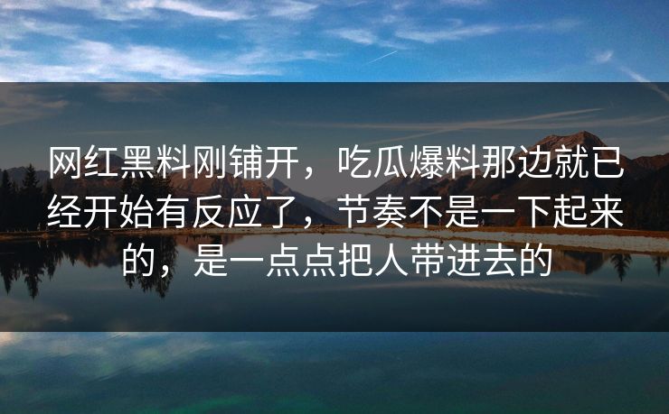 网红黑料刚铺开,吃瓜爆料那边就已经开始有反应了,节奏不是一下起来的,是一点点把人带进去的 网红黑料刚铺开,吃瓜爆料那边就已经开始有反应了,节奏不是一下起来的,是一点点把人带进去的