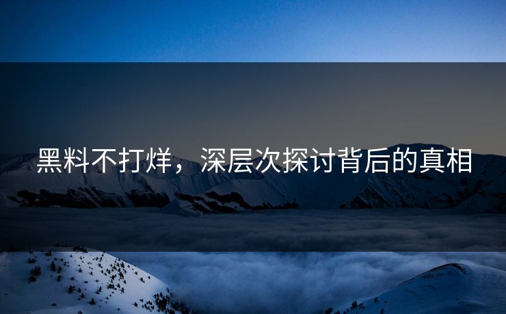 黑料不打烊,深层次探讨背后的真相
